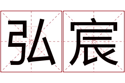 弘宸名字寓意 弘宸名字寓意
