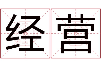 经营名字寓意 经营名字寓意