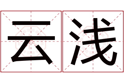 云浅名字寓意