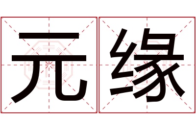 元缘名字寓意