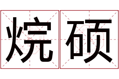 烷硕名字寓意