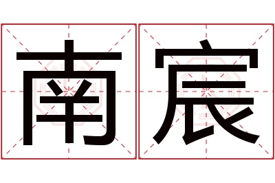 南宸名字寓意