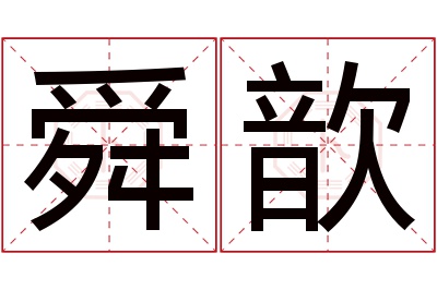 舜歆名字寓意 舜歆名字寓意