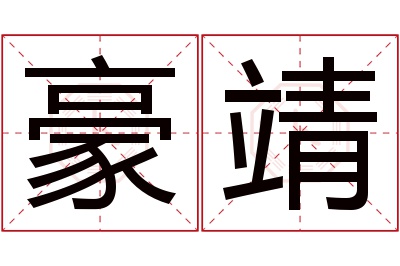 豪靖名字寓意