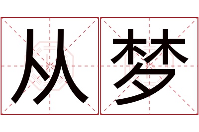 从梦名字寓意 从梦名字寓意