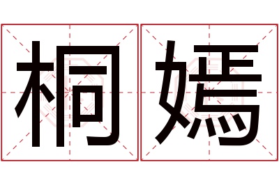 桐嫣名字寓意