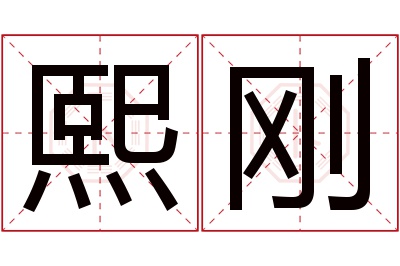 熙刚名字寓意 熙刚名字寓意