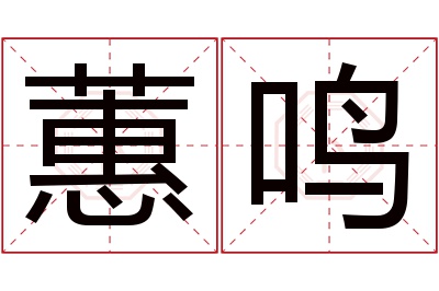 蕙鸣名字寓意