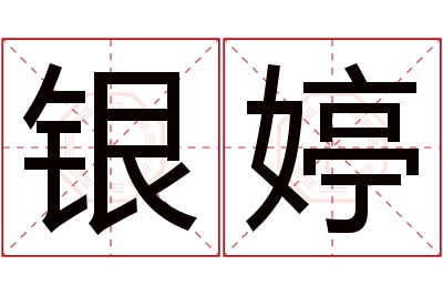 银婷名字寓意 银婷名字寓意