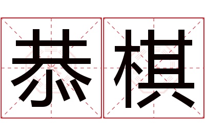 恭棋名字寓意 恭棋名字寓意