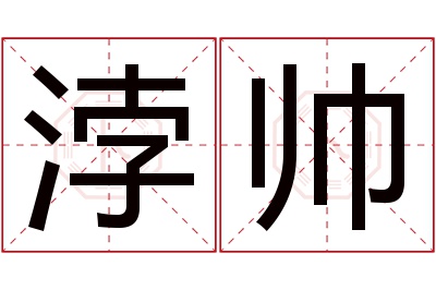 浡帅名字寓意 浡帅名字寓意