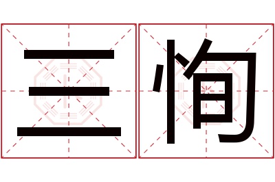 三恂名字寓意