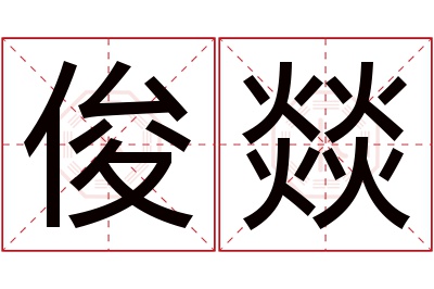 俊燚名字寓意