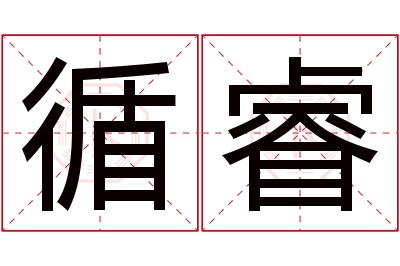 循睿名字寓意