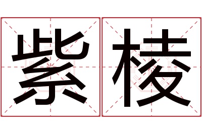紫棱名字寓意 紫棱名字寓意
