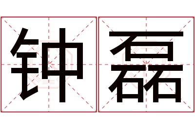 钟磊名字寓意 钟磊名字寓意
