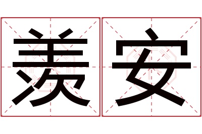 羡安名字寓意