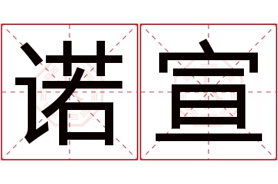 诺宣名字寓意