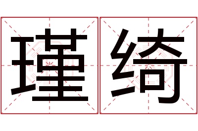 瑾绮名字寓意 瑾绮名字寓意