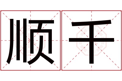 顺千名字寓意 顺千名字寓意