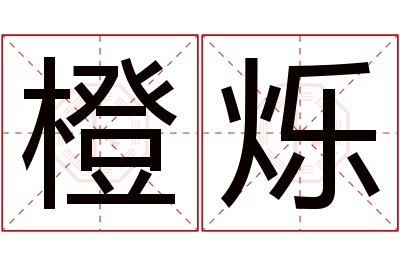 橙烁名字寓意