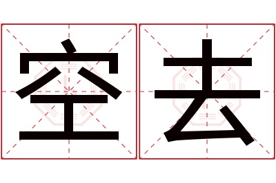 空去名字寓意