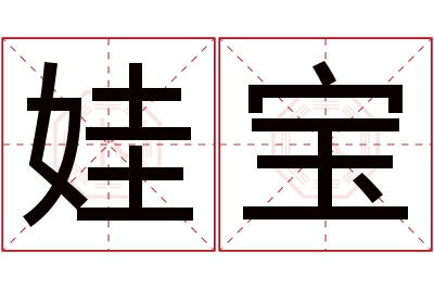 娃宝名字寓意 娃宝名字寓意
