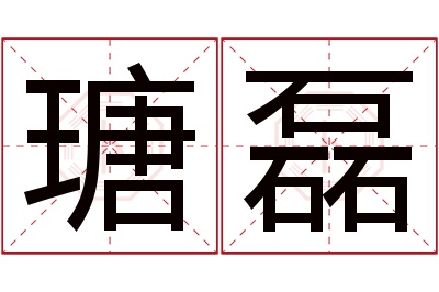 瑭磊名字寓意