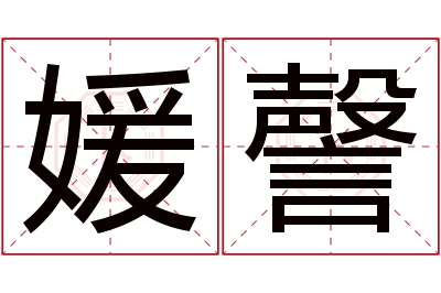 媛謦名字寓意 媛謦名字寓意