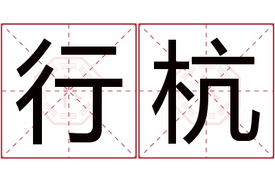 行杭名字寓意