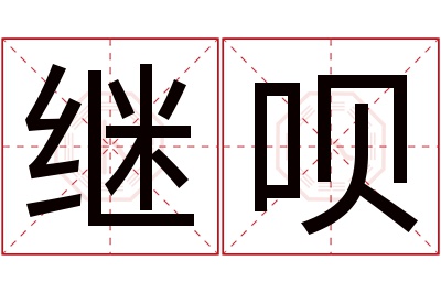 继呗名字寓意 继呗名字寓意