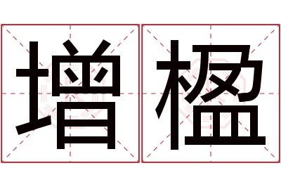 增楹名字寓意