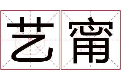 艺甯名字寓意