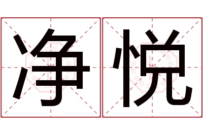 净悦名字寓意 净悦名字寓意