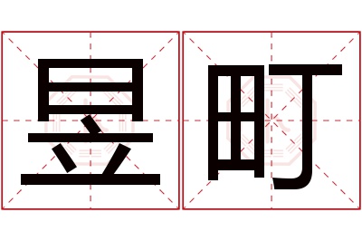 昱町名字寓意