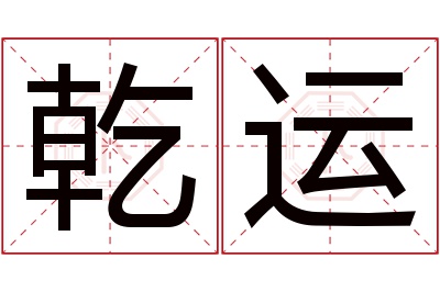 乾运名字寓意