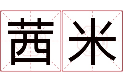 茜米名字寓意