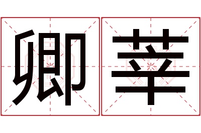 卿莘名字寓意