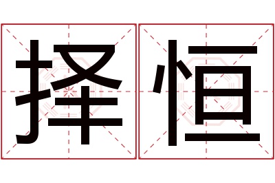 择恒名字寓意 择恒名字寓意