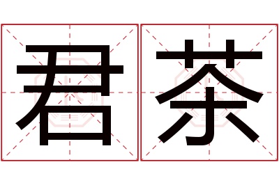 君茶名字寓意 君茶名字寓意