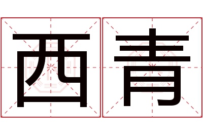 西青名字寓意