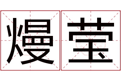 熳莹名字寓意 熳莹名字寓意