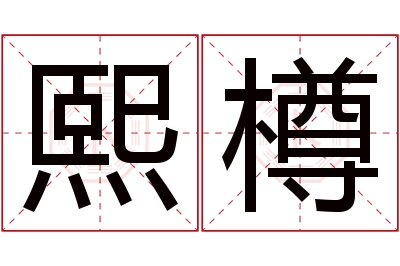 熙樽名字寓意