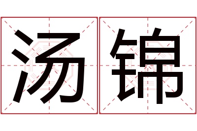 汤锦名字寓意