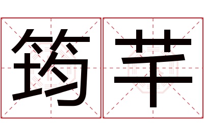 筠芊名字寓意