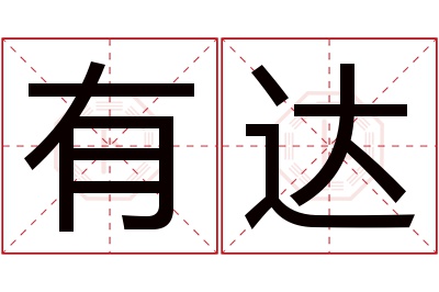有达名字寓意 有达名字寓意