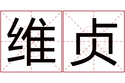 维贞名字寓意