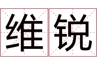 维锐名字寓意