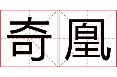 奇凰名字寓意
