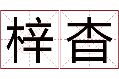 梓杳名字寓意
